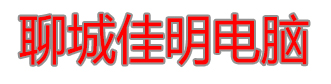 聊城佳明电脑-聊城硬盘恢复|聊城数据恢复|聊城U盘恢复|聊城二手笔记本|聊城电脑回收维修